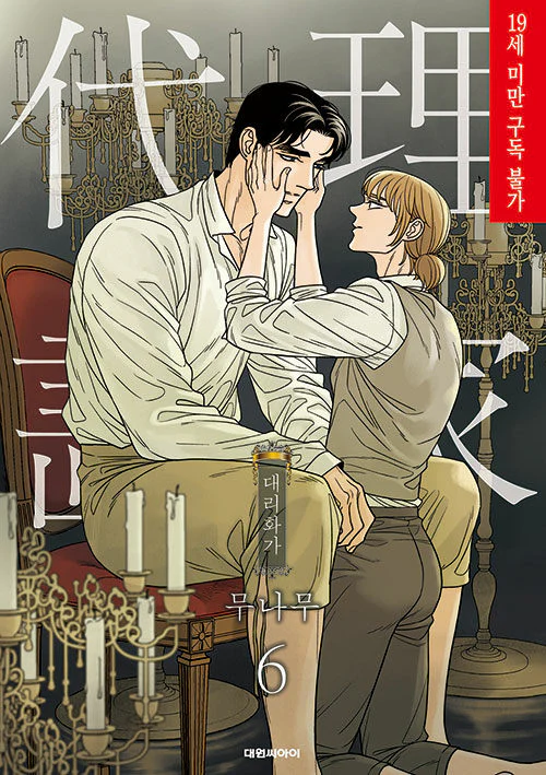 A Painter Behind the Curtain (Korean, Comic) - Image 3