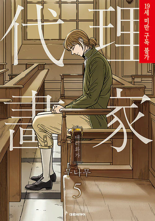 A Painter Behind the Curtain (Korean, Comic) - Image 4