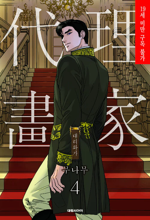 A Painter Behind the Curtain (Korean, Comic) - Image 5