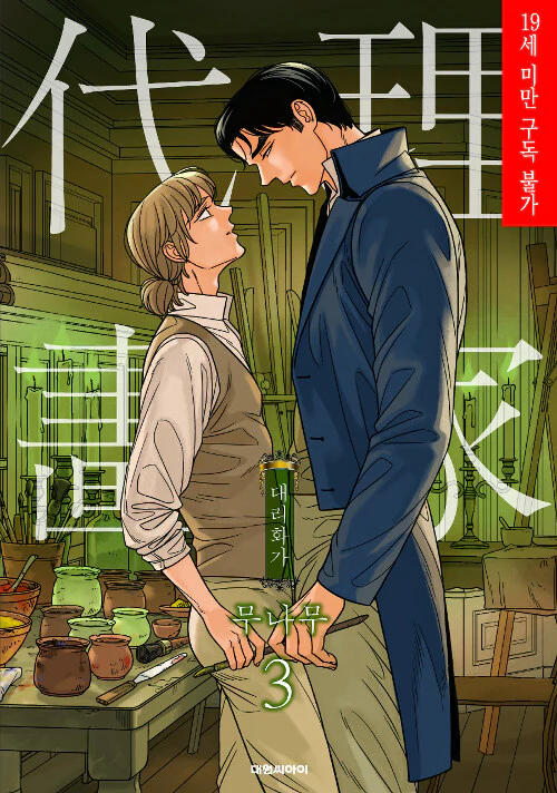 A Painter Behind the Curtain (Korean, Comic) - Image 6