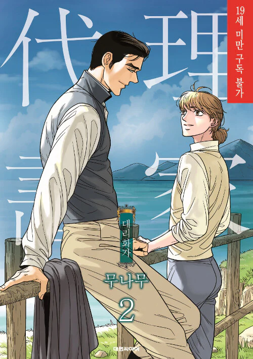 A Painter Behind the Curtain (Korean, Comic) - Image 7