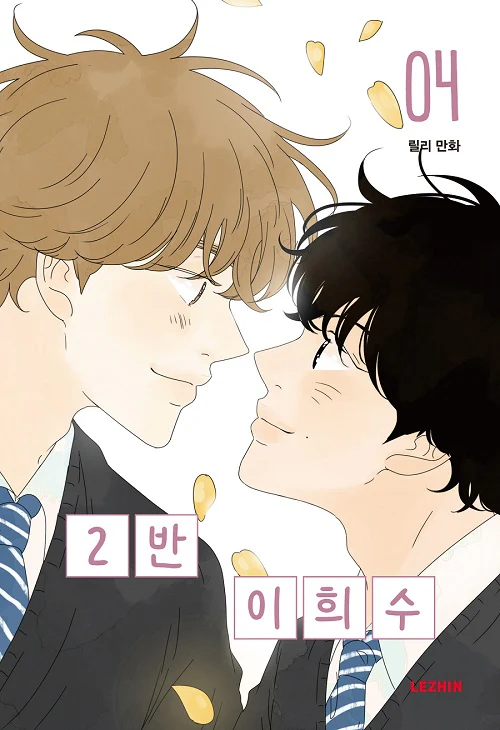 Heesu in Class 2 (Korean, Comic) - Image 3
