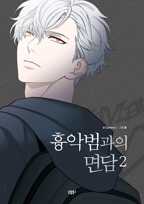 Interview with the Criminal (Korean, Comic) - Image 4