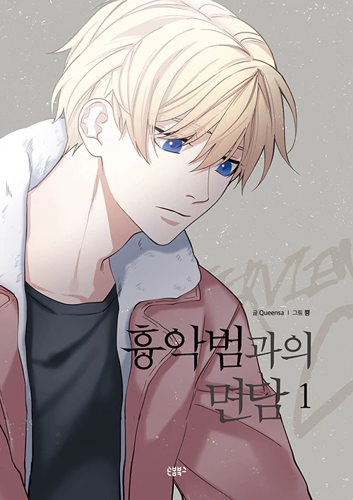 Interview with the Criminal (Korean, Comic) - Image 6