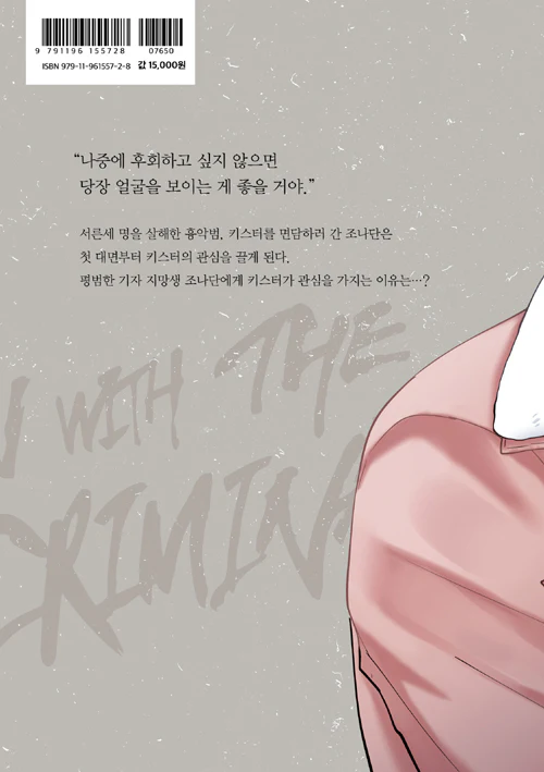 Interview with the Criminal (Korean, Comic) - Image 7