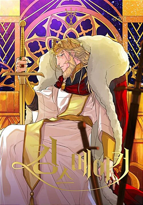 King's Maker (Korean, Comic) - Image 17