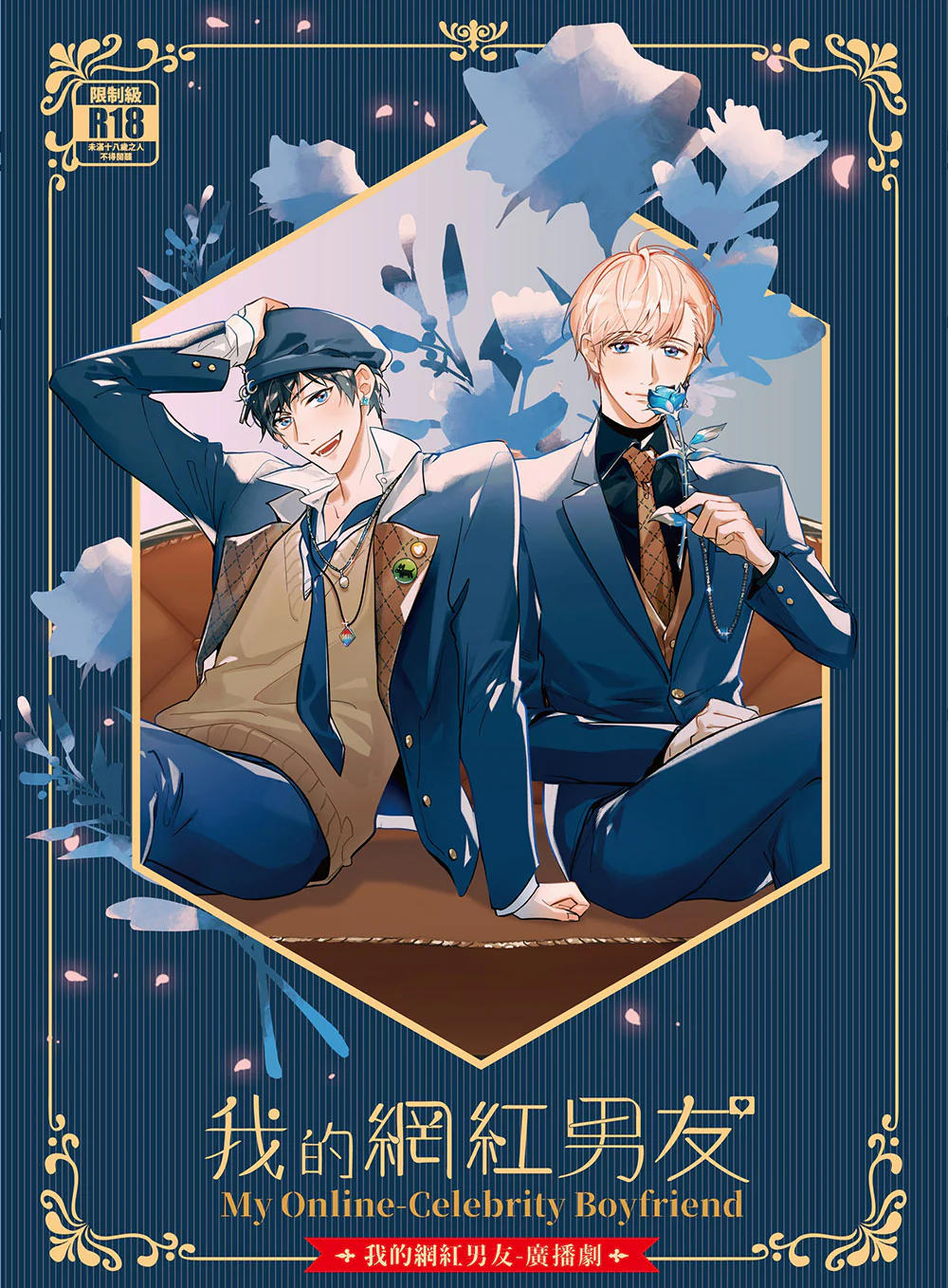 My Influencer Boyfriend (Taiwanese, Audio Drama) - Image 3