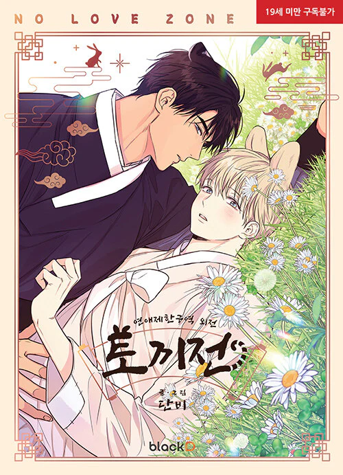 No Love Zone (Korean, Comic) - Image 3