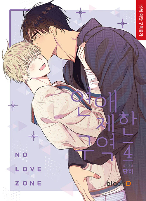 No Love Zone (Korean, Comic) - Image 4