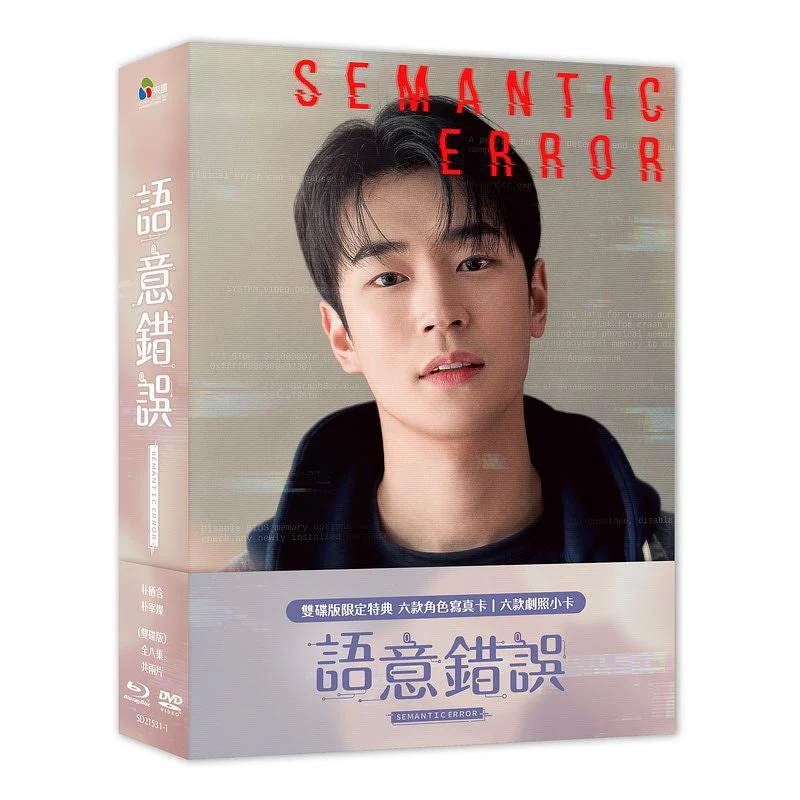 Semantic Error (Taiwanese, Drama Blu-ray & DVD) - Image 3
