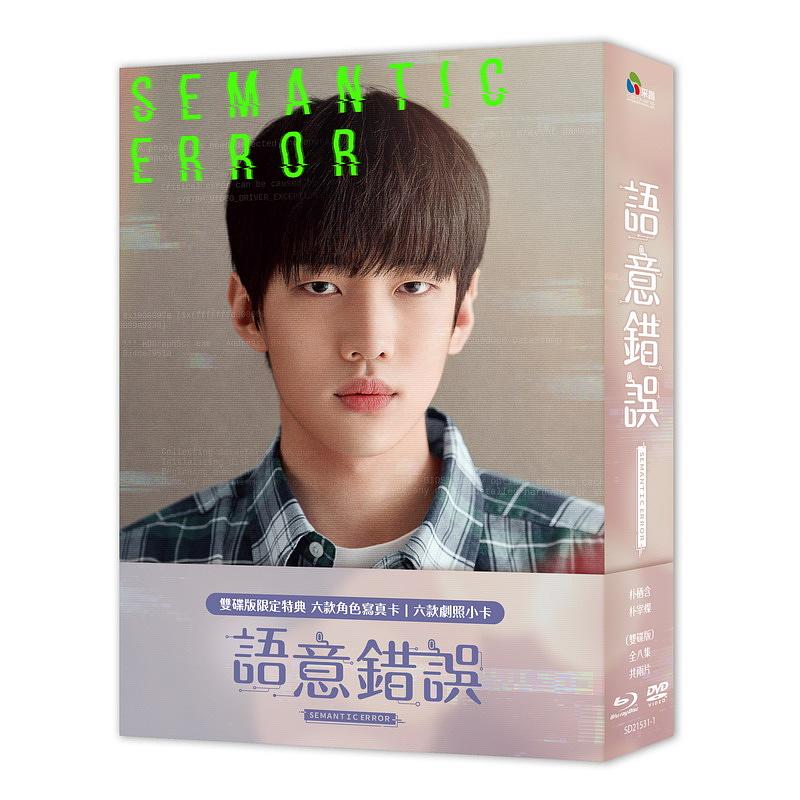 Semantic Error (Taiwanese, Drama Blu-ray & DVD) - Image 4