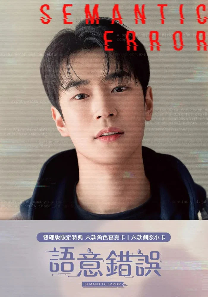 Semantic Error (Taiwanese, Drama Blu-ray & DVD) - Image 5