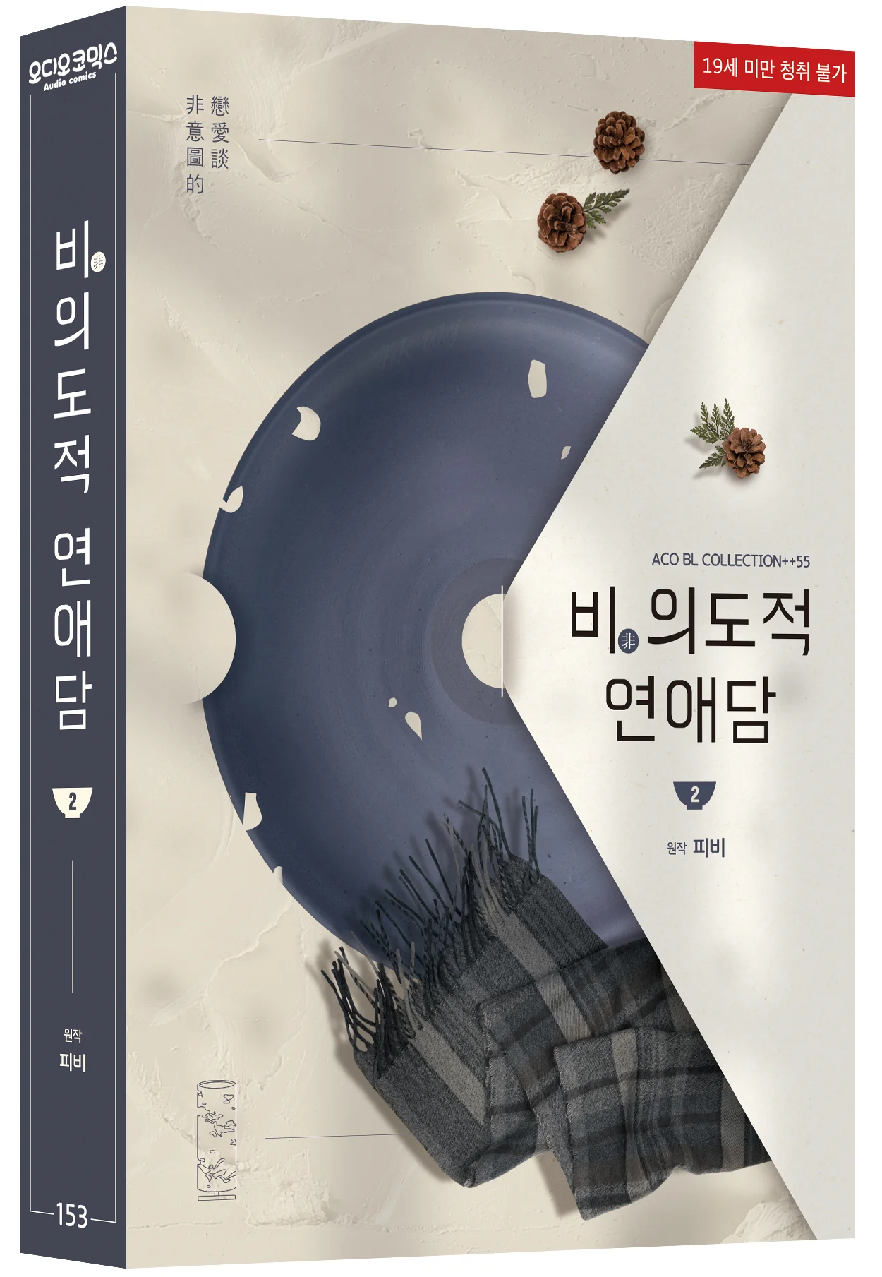 Unintentional Love Story (Korean, Audio Drama) [Preorder Only] - Image 10