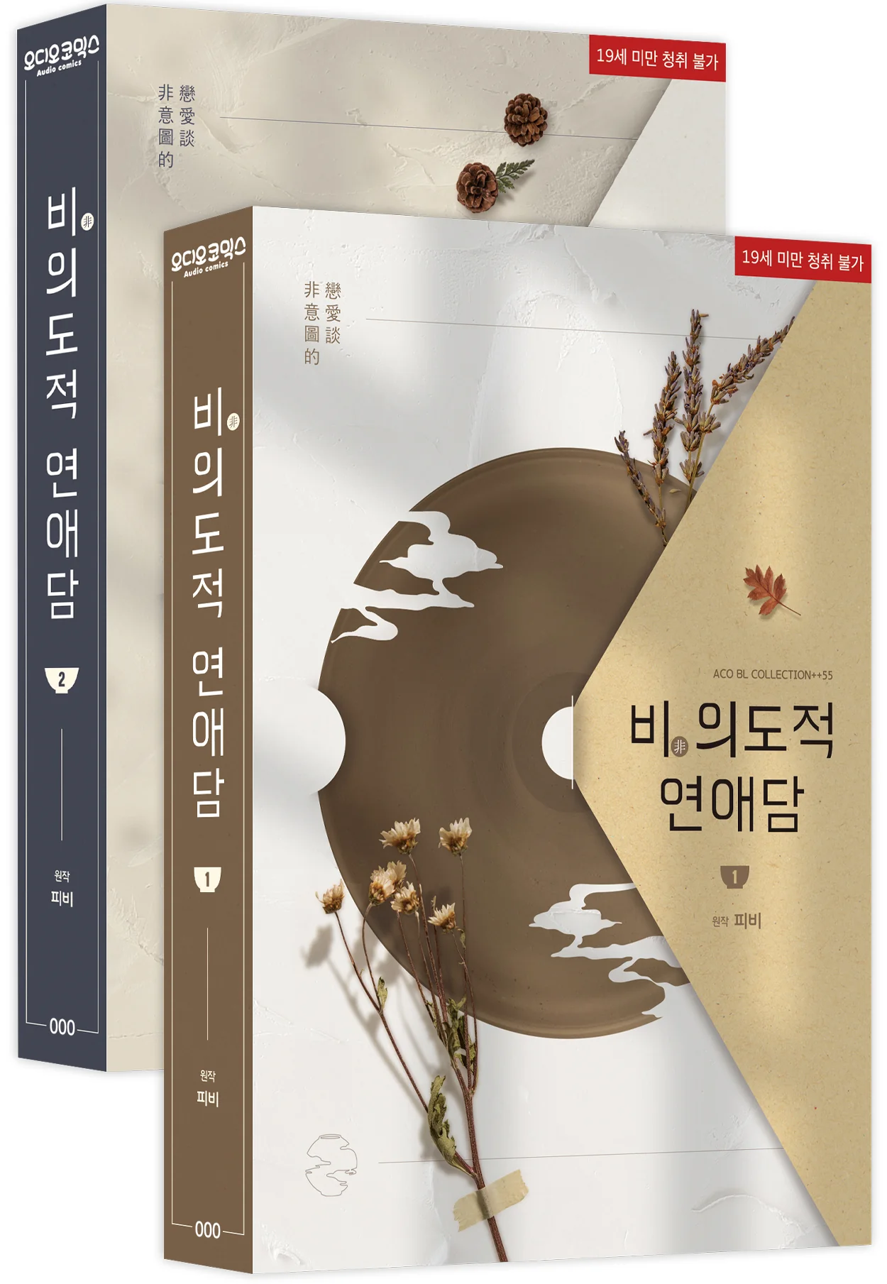 Unintentional Love Story (Korean, Audio Drama) [Preorder Only] - Image 3