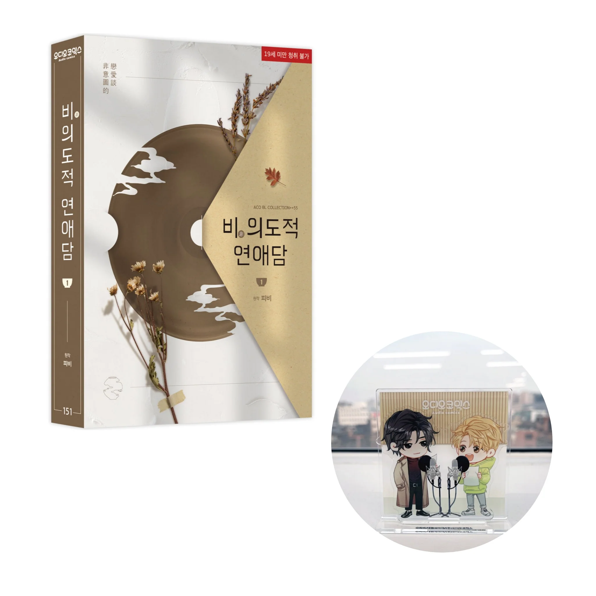 Unintentional Love Story (Korean, Audio Drama) [Preorder Only] - Image 4