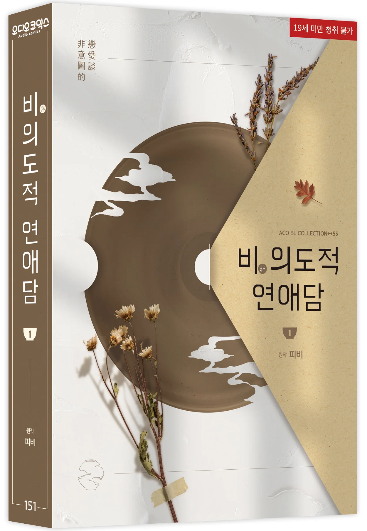 Unintentional Love Story (Korean, Audio Drama) [Preorder Only] - Image 5