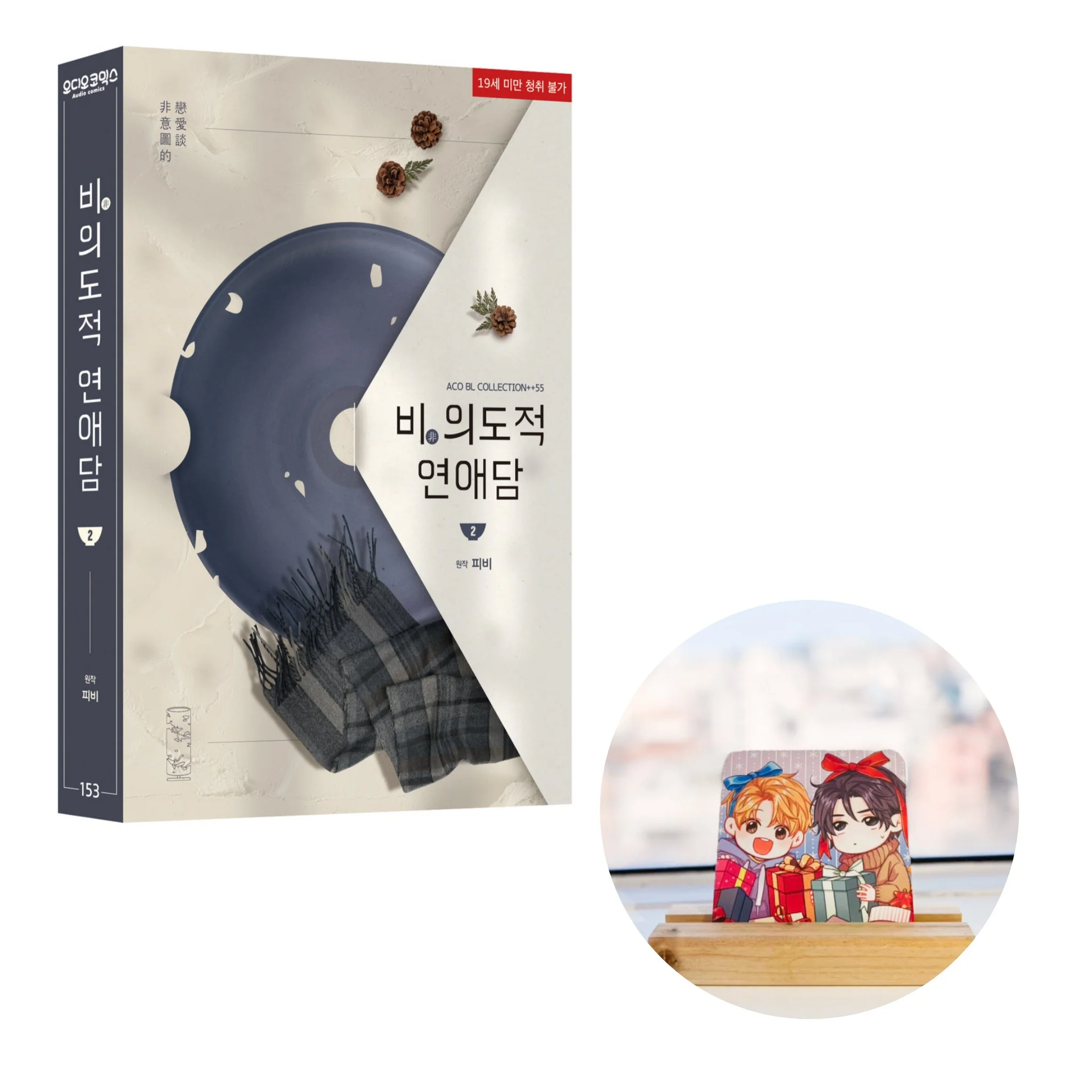 Unintentional Love Story (Korean, Audio Drama) [Preorder Only] - Image 9