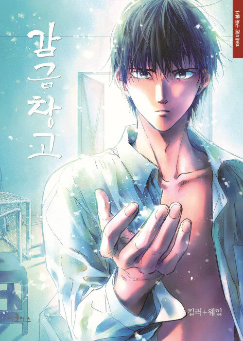 Warehouse (Korean, Comic) - Image 3