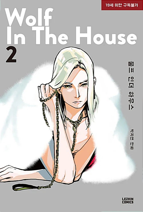 Wolf in the House (Korean, Comic) - Image 10