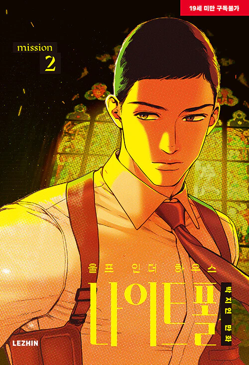 Wolf in the House (Korean, Comic) - Image 4